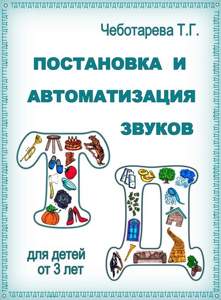 Книга "Постановка и автоматизация звуков Т, Д", Чеботарева Т.Г. Для ...