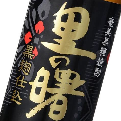 奄美黒糖焼酎 里の曙 黒麹仕込み 25度 900ml 10000442奄美市場 通販 Yahooショッピング