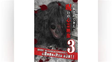 「投稿されてきた呪いの心霊映像3」その他 【無料体験】動画配信サービスのビデオマーケット