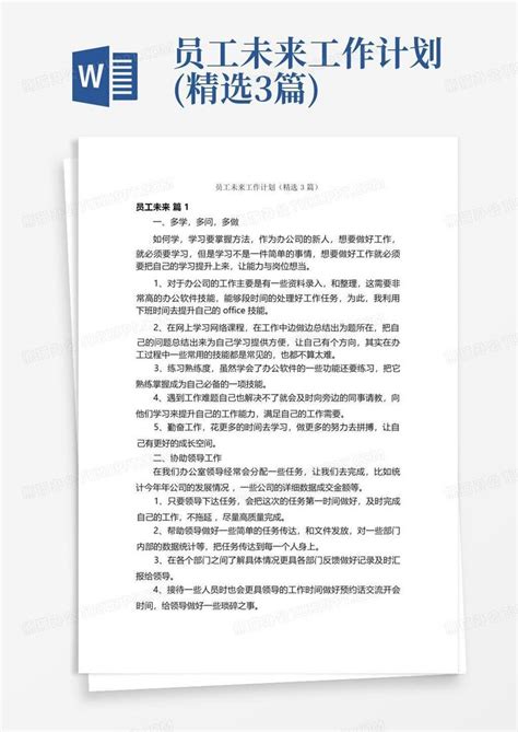 员工未来工作计划精选3篇 Word模板下载编号qpekpwnv熊猫办公