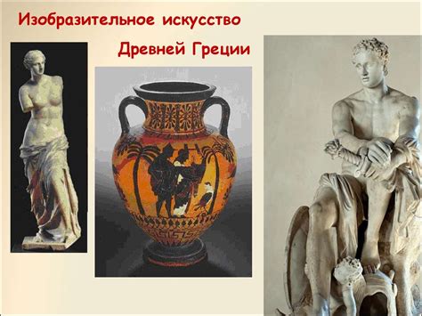 Изобразительное искусство Древней Греции - презентация онлайн