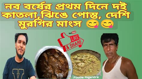 ১ লা বৈশাখে যা খেলাম ।। দই কাতলা।। দেশি মুরগির মাংস।। ঝিঙে পোস্ত