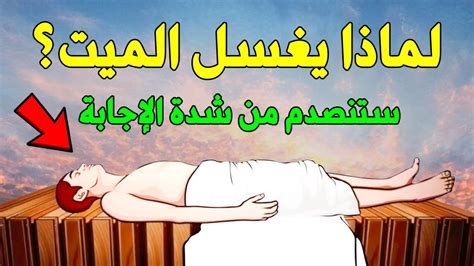 لماذا يغسل الميت؟ اجابة صادمة ستبكي علي حالك ⁩ Youtube