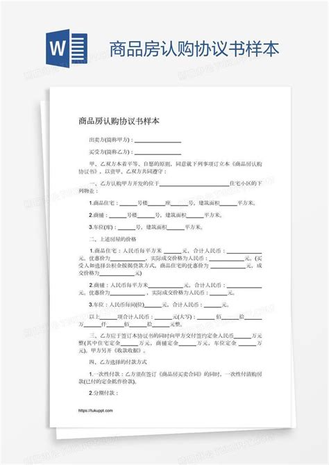 商品房认购协议书样本模板下载协议书图客巴巴