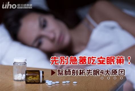 先別急著吃安眠藥！剖析失眠4大原因uho優活健康網