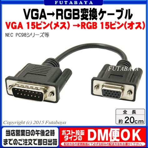 【楽天市場】pc 98用vga→rgb変換ケーブルvga D Sub15ピン →rgb15ピンcomon カモン Vgargb 02 Vga 15pin メス →rgb 15pin オス