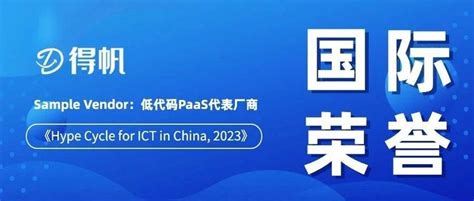 Gartner公布《2023中国ict技术成熟度曲线》，得帆信息入选低代码代表厂商 知乎