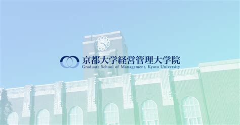 京都大学経営管理大学院