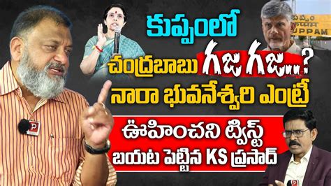 Analyst Ks Prasad Shocking Comments On Chandrababu Naidu Over Kuppam