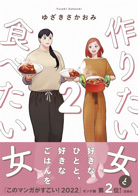 『作りたい女と食べたい女』の連載を追うべき理由 今この時だから描ける表現とは？｜real Sound｜リアルサウンド ブック