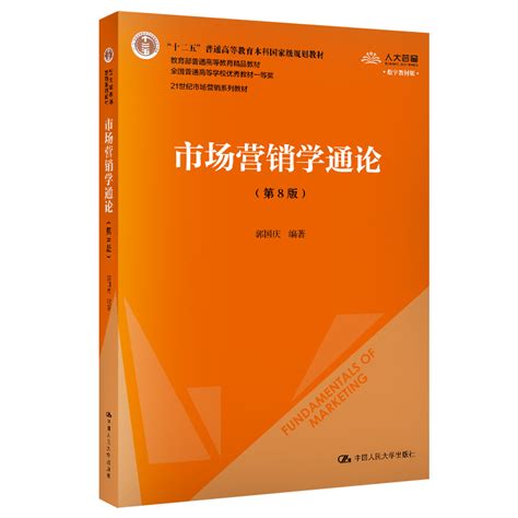 市场营销学通论（第8版） 郭国庆 哔哩哔哩