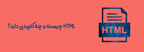 HTML چیست و چه کاربردی دارد؟ آشنایی کامل با زبان html - کمپین آموزشی بی لرن