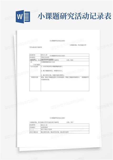 小课题研究活动记录表 Word模板下载编号qdkrggad熊猫办公