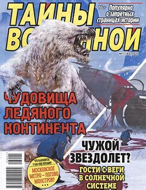 Тайны вселенной №1 - 2023 ♦ Читать журнал на zhurnala.ru