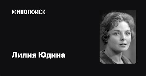 Лилия Юдина: фильмы, биография, семья, фильмография — Кинопоиск