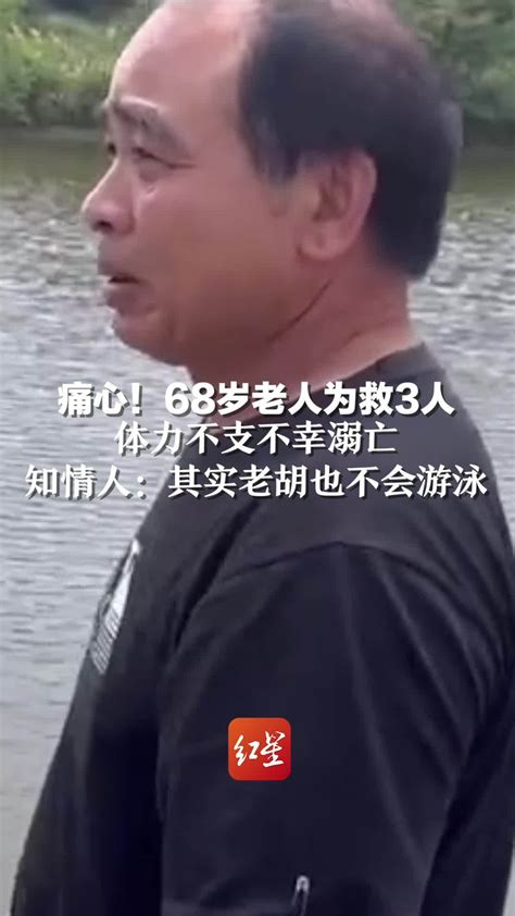 痛心68岁老人为救3人体力不支不幸溺亡知情人其实老胡也不会游泳 凤凰网视频 凤凰网