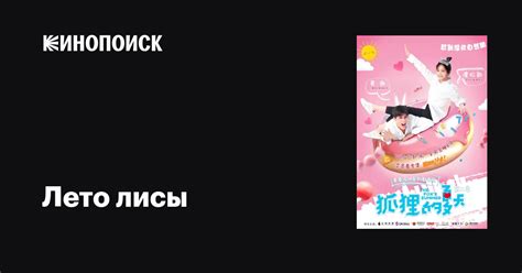 Лето лисы (сериал, 1-2 сезоны, все серии), 2017 — описание, интересные ...