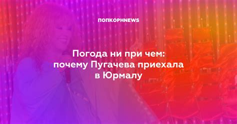 Погода ни при чем: почему Пугачева приехала в Юрмалу