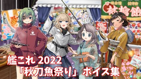 【艦これ】2022「秋刀魚祭り」ボイス集 1109アップデート Youtube