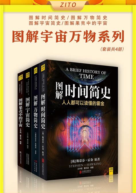 图解宇宙万物系列：图解时间简史 图解万物简史 图解宇宙简史 图解果壳中的宇宙（全4册）（一套壮美宇宙万物图解大系，一套宇宙奥秘的通俗指南！适合独自阅读、深度学习的宇宙