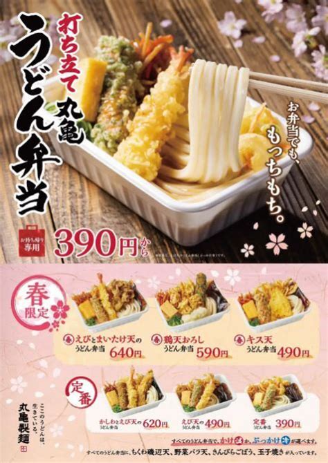 春限定「丸亀うどん弁当」キス天うどん弁当・鶏天おろしうどん弁当・えびとまいたけ天のうどん弁当発売、“史上最多”シリーズ12商品に丸亀製麺