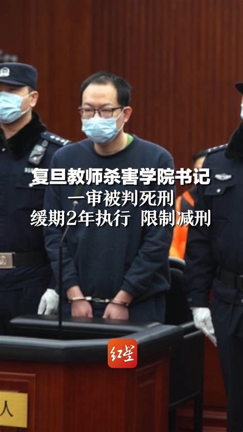 复旦教师杀害学院书记，一审被判死刑，缓期2年执行 限制减刑凤凰网资讯凤凰网