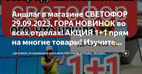 Аншлаг в магазине СВЕТОФОР 29.09.2023, ГОРА НОВИНОК во всех отделах ...