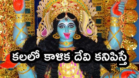 Kalalo Kalika Devi Kanipisthe Kalika Mata In Dreams Kalalu Vati