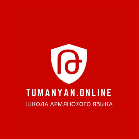Армянская Школа: Tumanyan.Online | Yerevan