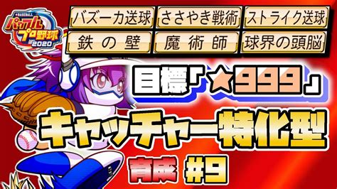 【パワプロ2020サクセス】真・継承選手を連れて最強の特化型キャッチャーを作りたい！！（part9202114） Youtube