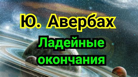 2 ) Лекция. Творчество Авербаха. Ю. АВЕРБАХ. Ладейные окончания. - YouTube