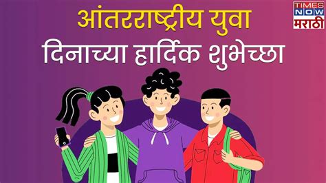 International Youth Day Wishesh In Marathi उभे रहा धैर्यवान व्हा