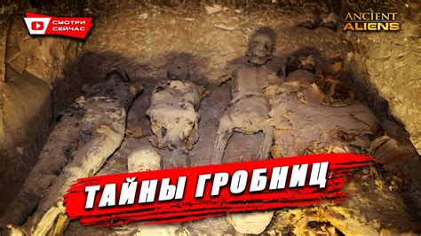 Загадочные Древние Гробницы Инопланетные Теории Youtube