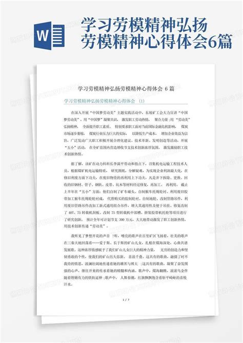 学习劳模精神弘扬劳模精神心得体会6篇 Word模板下载编号lywpbkpb熊猫办公