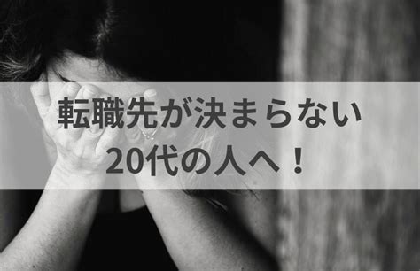 転職が決まらない20代に足りないこと【成功・採用経験者が解説】