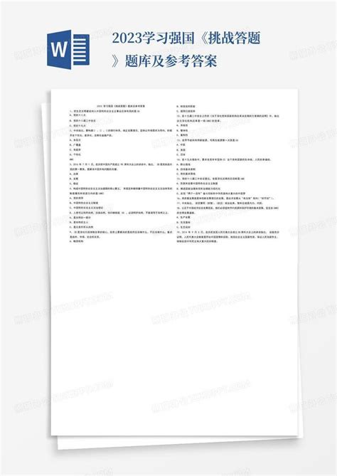 2023学习强国《挑战答题》题库及参考答案word模板下载编号qexdrvkm熊猫办公