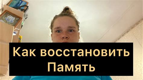 Память. Как восстановить память - YouTube