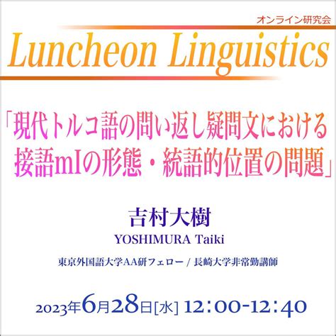 語学研究所 Luncheon Linguistics「現代トルコ語の問い返し疑問文における接語miの形態・統語的位置の問題」 2023年度