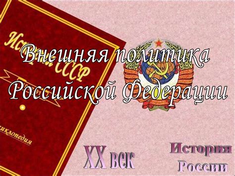Внешняя политика Российской Федерации - презентация онлайн