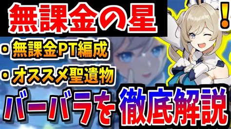 【原神】無課金キャラバーバラのオススメ聖遺物＆pt編成＆キャラ詳細を徹底解説【原神インパクト実況】 Youtube