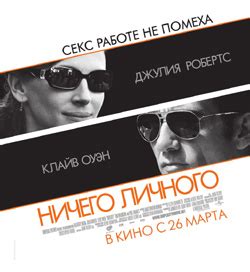Ничего личного, Двуличность