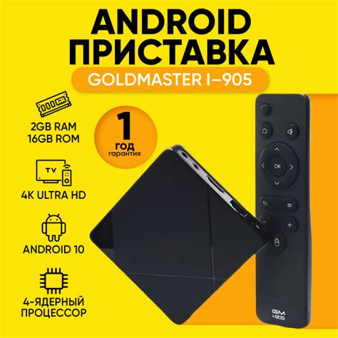 Медиаплеер goldmaster Смарт ТВ приставка на андроиде I-905, ресивер tv ...