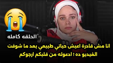 انا مش قادرة اعيش حياتي طبيعي بعد ما شوفت الفيديو ده ادعوله من قلبكم ارجوكم Youtube