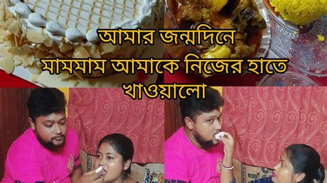 জন্মদিনের কিছু আনন্দের মুহূর্ত Youtube Viral My Video 🥰🥰🥰 ️ ️ ️