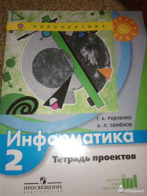Книга: "Информатика. 2 класс. Тетрадь проектов. ФГОС" - Рудченко ...
