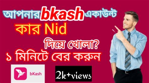 বকশ একউনট কর আইড দয খল bkash nid check How To Find bkash