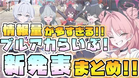 【ブルアカ】ガイドツバキ・ウミカに制約解除決戦も！ブルアカらいぶ！はるうららsp新発表まとめ！！メインストーリーの続きも来た！大決戦グレゴリオ