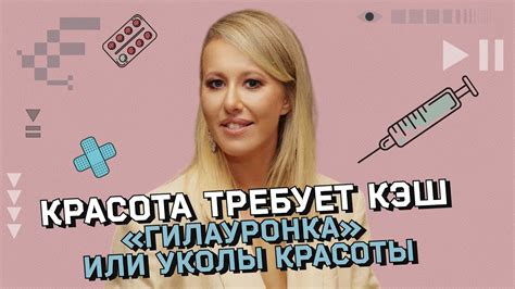 УКОЛЫ КРАСОТЫ. Что нужно знать о гиалуроновой кислоте - YouTube