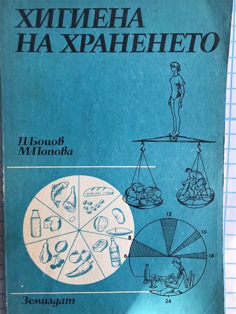 Хигиена на храненето: Учебник за 9. клас (II степен) на ЕСПУ и за СПТУ ...