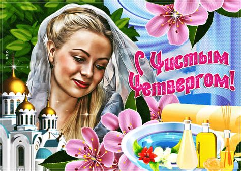 Картинки с Чистым Четвергом (Великий Четверг) | ТОП Картинки